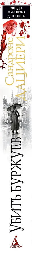 Книга Убить буржуев (Сандроне Дациери) — 3