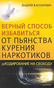 Верный способ избавиться от пьянства, курения, наркотиков.