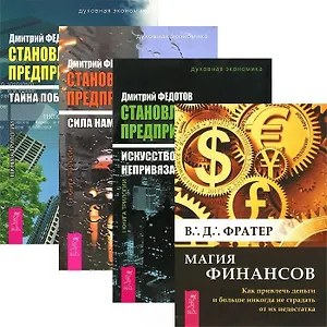 Магия финансов. Становление предпринимателя: Тайна победы Книга 1. Становление предпринимателя: Сила намерения. Книга 2. Становление предпринимателя: Искусство непривязанности. Книга 3 (комплект из 4 книг)