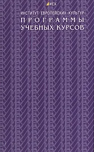 Программы учебных курсов. Институт европейских культур