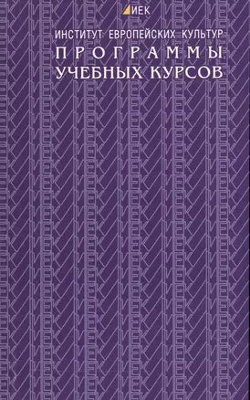 Программы учебных курсов. Институт европейских культур — 2545351 — 1