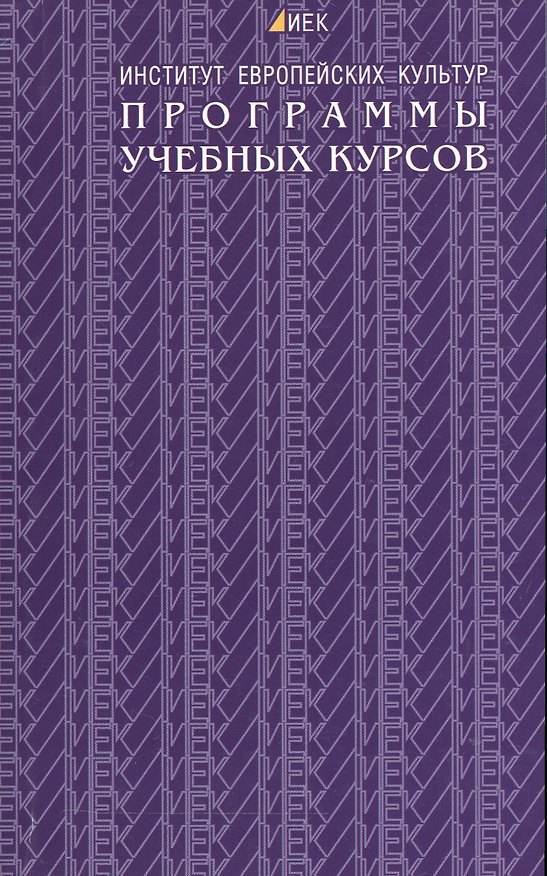 Книга Программы учебных курсов. Институт европейских культур () — 1