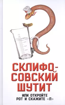 Склифософский шутит, или Откройте рот и скажите "П" — 2594986 — 1