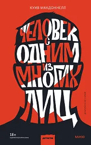 Человек с одним из многих лиц