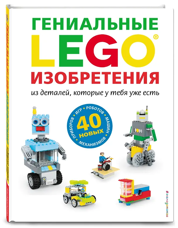 Книга LEGO Гениальные изобретения (Сара Дис) — 5