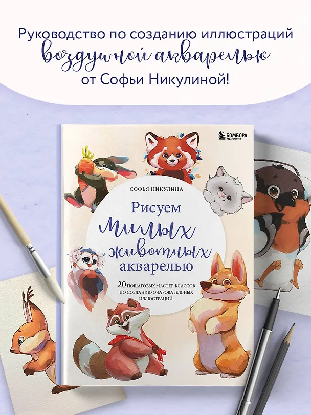 Книга Рисуем милых животных акварелью. 20 пошаговых мастер-классов по созданию очаровательных иллюстраций (Софья Никулина) — 6