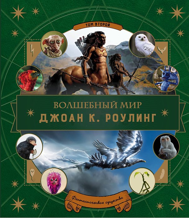Книга Волшебный мир Роулинг. Часть 2. Фантастические существа () — 1