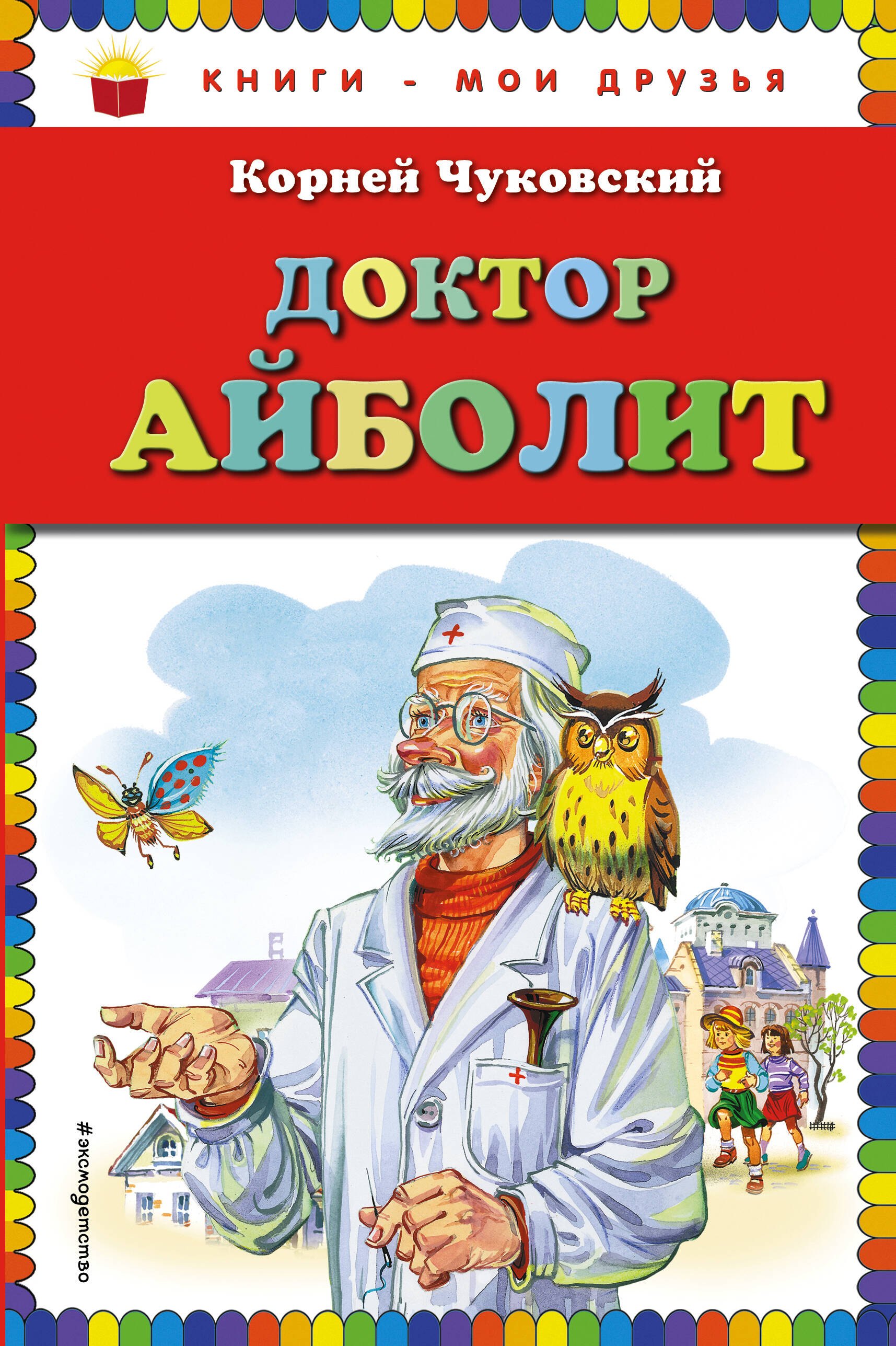 

Доктор Айболит.