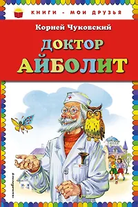 Доктор Айболит.