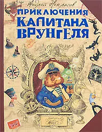 Книга Приключения капитана Врунгеля (Андрей Некрасов)