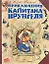 Приключения капитана Врунгеля — 2155722 — 1