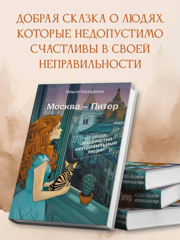 Книга Абсолютно неправильные люди. Москва - Питер (Ольга Назарова) — 5