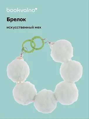 Брелок Бусы (иск.мех) (14см) (12-4308-202412-K4) 3078819