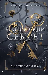 Академия полукровок. Магический секрет (#2)