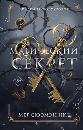 Книга Академия полукровок. Магический секрет (#2) (Мег Сюэмэй Икс)