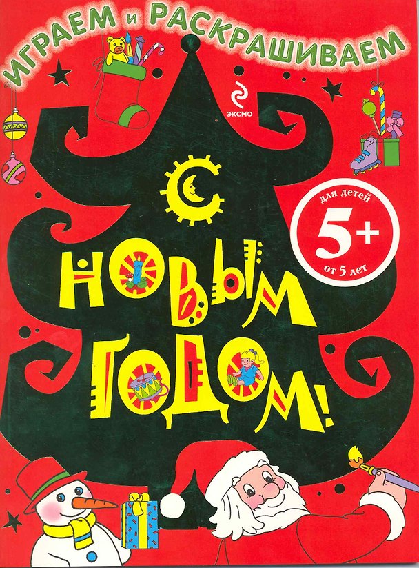Книга С Новым годом! Играем и раскрашиваем (5+) (м) (Елка) () — 1