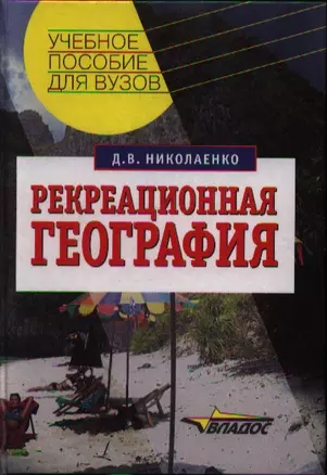 Рекреационная география: Учебное пособие — 2354669 — 1