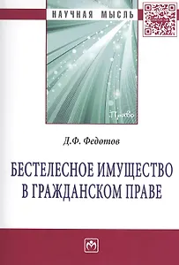 Бестелесное имущество в гражданском праве: Монография