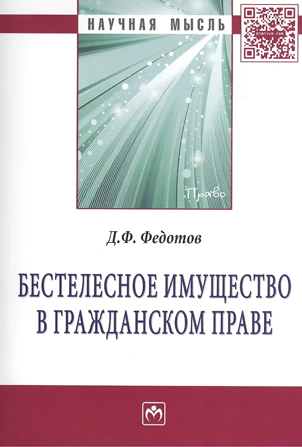 Бестелесное имущество в гражданском праве: Монография 2406014 — 1