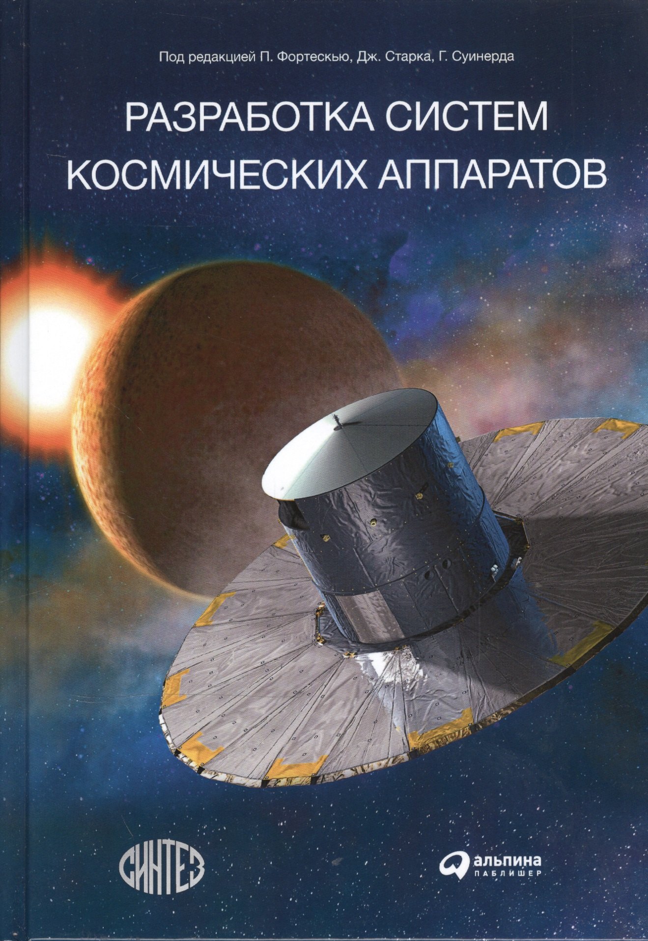 

Разработка систем космических аппаратов