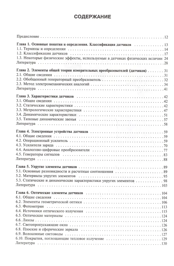 Книга Датчики: Справочное пособие (Валерий Шарапов) — 2