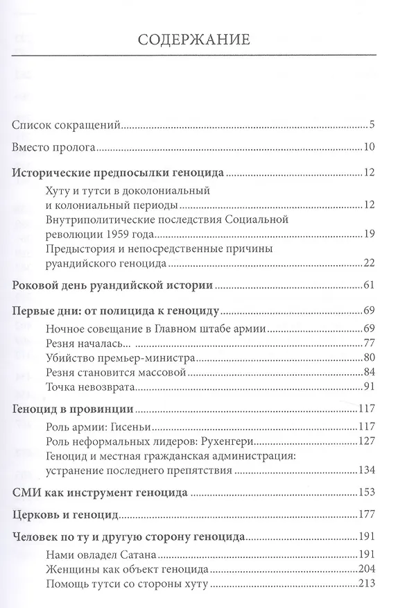Книга Сто дней во власти безумия. Руандийский геноцид 1994 г. () — 2