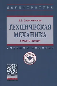 Техническая механика: детали машин. Учебное пособие