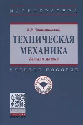 Техническая механика: детали машин. Учебное пособие — 2754867 — 1