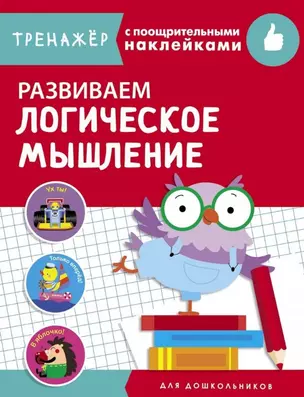 Развиваем логическое мышление. Тренажер с поощрительными наклейками — 2776437 — 1