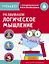 Развиваем логическое мышление. Тренажер с поощрительными наклейками — 2776437 — 1