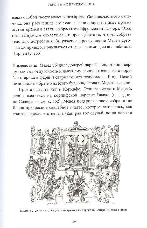 Книга Греческие и римские мифы. От Трои и Гомера до Пандоры и «Аватара» (Филипп Матышак) — 16