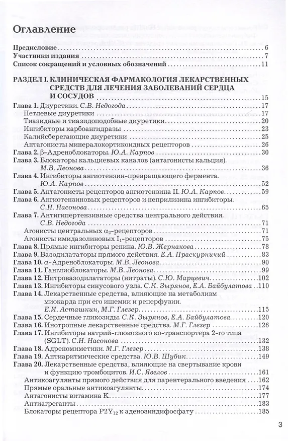 Книга Рациональная фармакотерапия заболеваний сердца и сосудов (Юрий Карпов, Сергей Бойцов) — 3