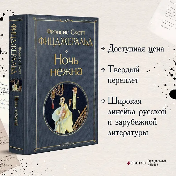 Книга Ночь нежна (Френсис Скотт Фицджеральд) — 6