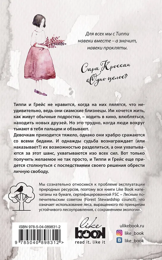 Книга Одно целое (Сара Кроссан) — 2
