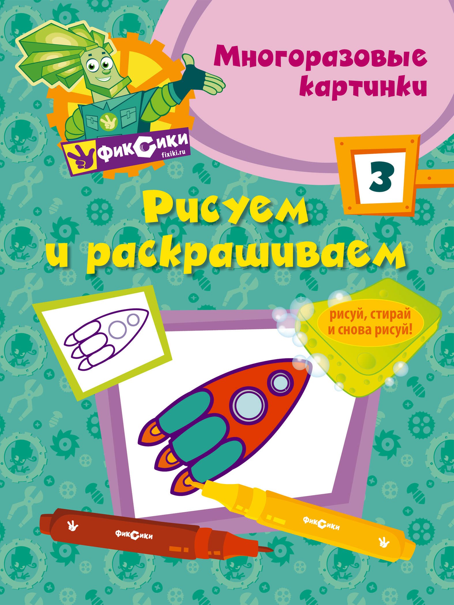 

Фикс.Рисуем и раскр.№ 3(многоразовые)