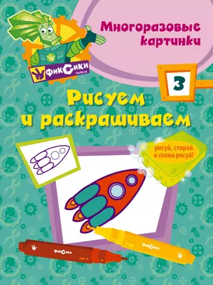 Фикс.Рисуем и раскр.№ 3(многоразовые) — 2354748 — 1