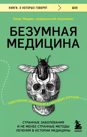 Безумная медицина. Странные заболевания и не менее странные методы лечения в истории медицины — 2981237 — 1