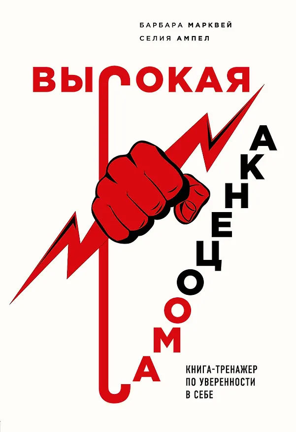 Книга Высокая самооценка. Книга-тренажер по уверенности в себе (Барбара Марквей) — 1