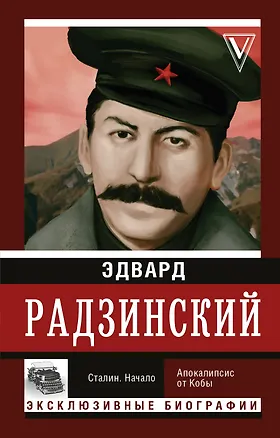 Книга Сталин. Начало (Эдвард Радзинский)