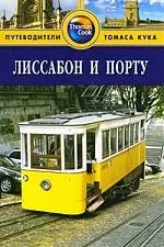 Лиссабон и Порту: Путеводитель — 2181604 — 1