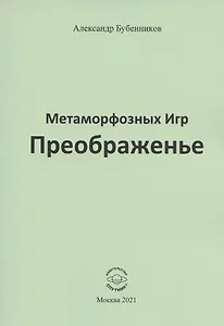 Метаморфозных Игр Преображенье. Стихи