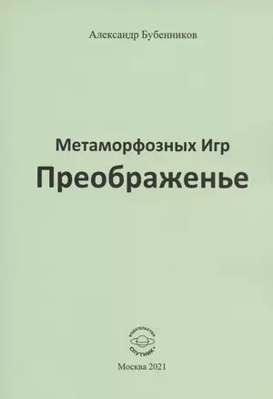 Метаморфозных Игр Преображенье. Стихи — 2837120 — 1