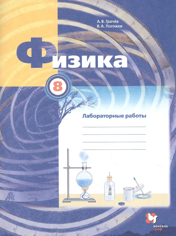 Книга Физика. 8 класс. Лабораторные работы. Рабочая тетрадь () — 1
