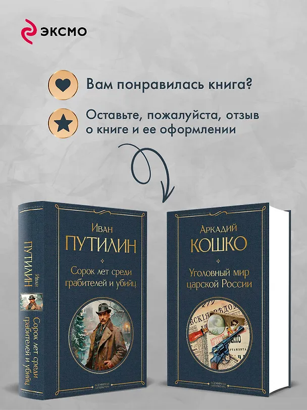 Книга Комплект "Русские Шерлоки Холмсы (набор из 2 книг: «Уголовный мир царской России», «Сорок лет среди грабителей и убийц»)" (Аркадий Кошко, Иван Путилин) — 10