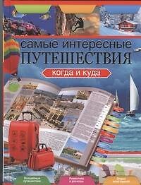 Книга Самые интересные путешествия. Когда и куда (Вадим Сингаевский) — 1