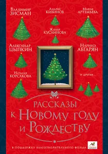 ПраздникПраздник Абгарян/Цыпкин/Кивинов Рассказы к Новому году и Рождеству