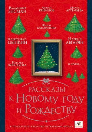Книга ПраздникПраздник Абгарян/Цыпкин/Кивинов Рассказы к Новому году и Рождеству (Наринэ Абгарян)