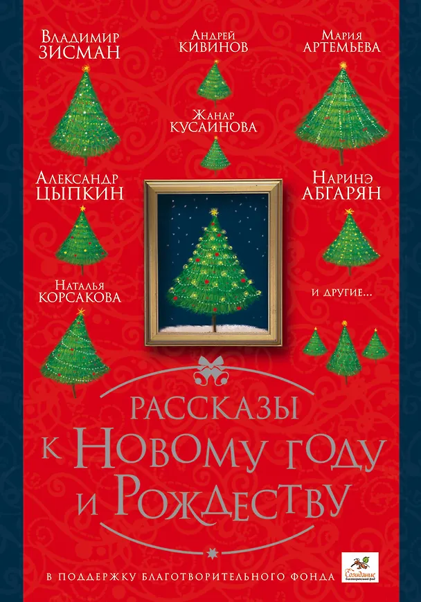 Книга ПраздникПраздник Абгарян/Цыпкин/Кивинов Рассказы к Новому году и Рождеству (Наринэ Абгарян) — 1