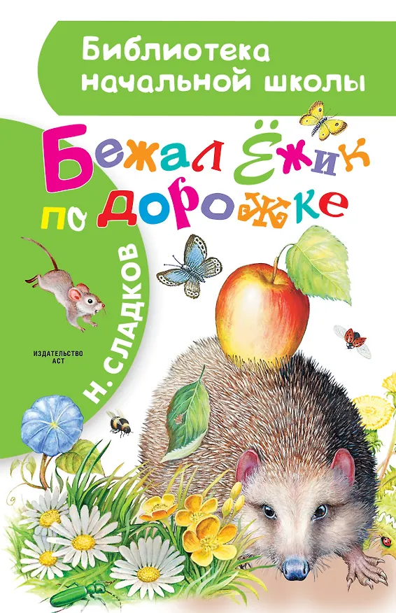 Книга Бежал Ёжик по дорожке (Николай Сладков) — 1