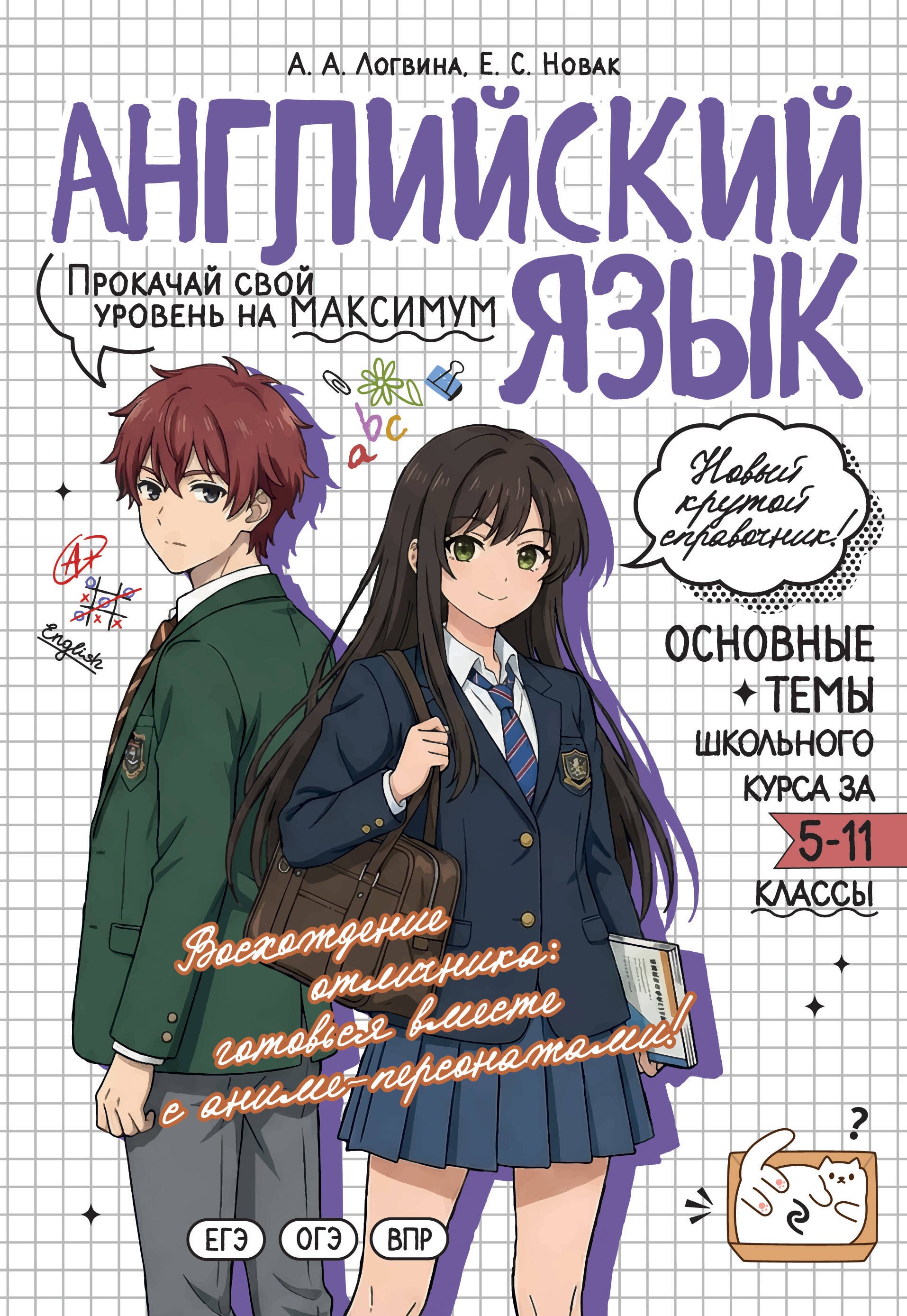 Логвина Анна Александровна: Английский язык: прокачай свой уровень на максимум